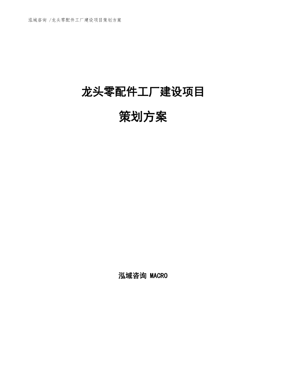 龍頭零配件工廠建設(shè)項(xiàng)目策劃方案通用模板